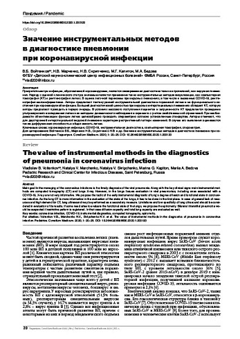 Значение инструментальных методов в диагностике пневмонии  при коронавирусной инфекции
