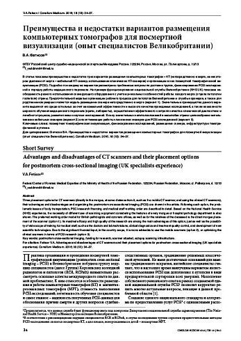 Преимущества и недостатки вариантов размещения компьютерных томографов для посмертной визуализации (опыт специалистов Великобритании)
