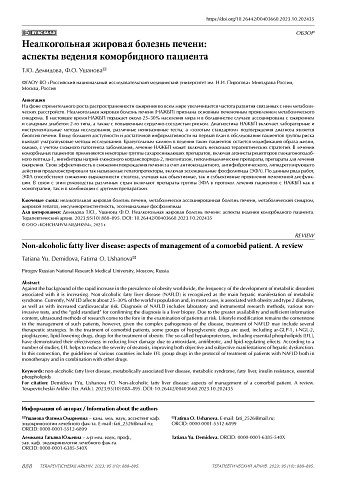 Неалкогольная жировая болезнь печени: аспекты ведения коморбидного пациента