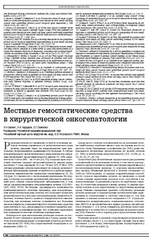 Местные гемостатические средства в хирургической онкогепатологии