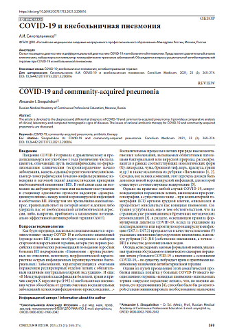 COVID-19 и внебольничная пневмония