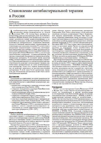 Становление антибактериальной терапии  в России