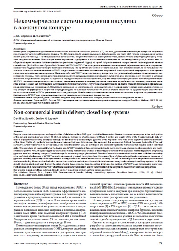 Некоммерческие системы введения инсулина  в замкнутом контуре