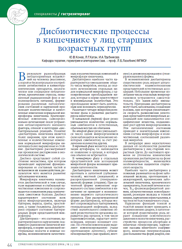 Дисбиотические процессы в кишечнике у лиц старших возрастных групп