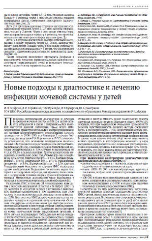Новые подходы к диагностике и лечению инфекции мочевой системы у детей И.Н.Захарова, А.Н.Горяйнова, Э.Б.Мумладзе, В.В.Кучерова, Ю.А.Дмитриева ГОУ ДПО Российская медицинская академия последипломного образования Минздравсоцразвития РФ, Москва