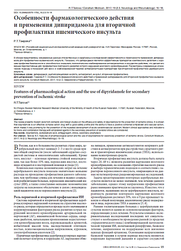 Особенности фармакологического действия и применения дипиридамола для вторичной профилактики ишемического инсульта