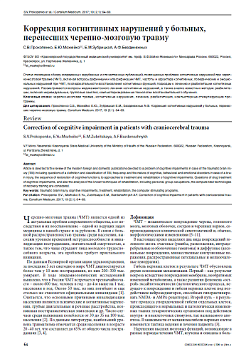 Коррекция когнитивных нарушений у больных, перенесших черепно-мозговую травму