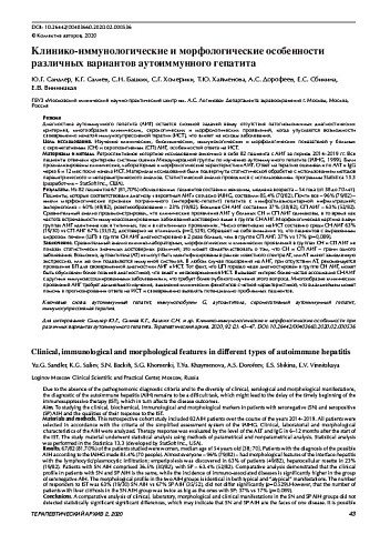 Клинико-иммунологические и морфологические особенности различных вариантов аутоиммунного гепатита