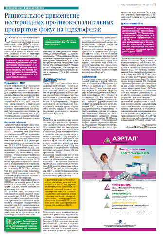   Рациональное применение нестероидных противовоспалительных препаратов: фокус на ацеклофенак