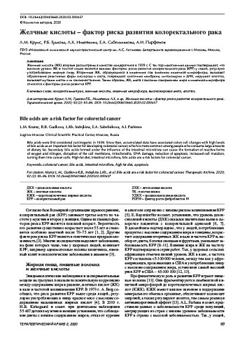 Желчные кислоты – фактор риска развития колоректального рака