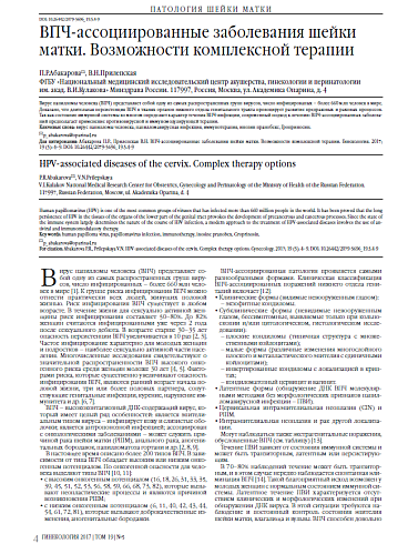 ВПЧ-ассоциированные заболевания шейки матки. Возможности комплексной терапии
