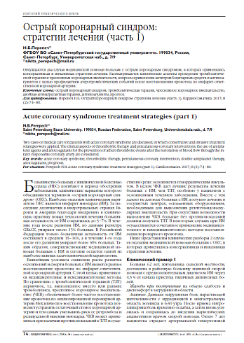 Острый коронарный синдром:  стратегии лечения (часть 1)