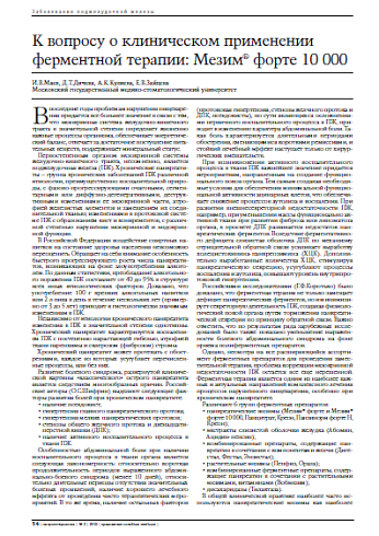 К вопросу о клиническом применении ферментной терапии: Мезим® форте 10 000