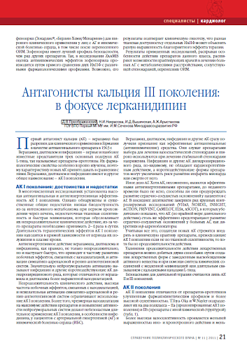 Антагонисты кальция III поколения: в фокусе лерканидипин