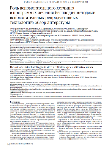 Роль вспомогательного хетчинга  в программах лечения бесплодия методами вспомогательных репродуктивных технологий: обзор литературы
