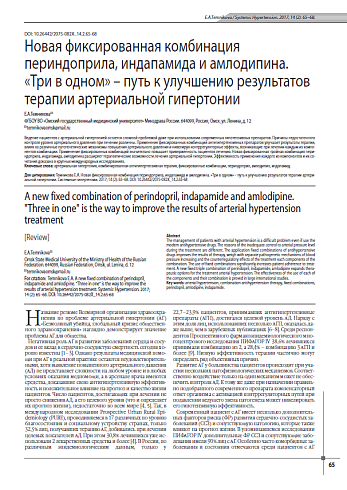 Новая фиксированная комбинация периндоприла, индапамида и амлодипина. «Три в одном» – путь к улучшению результатов терапии артериальной гипертонии