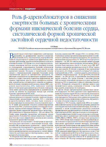 Роль β-адреноблокаторов в снижении смертности больных с хроническими формами ишемической болезни сердца, систолической формой хронической застойной сердечной недостаточности