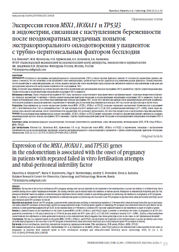 Экспрессия генов MSX1, HOXA11 и TP53I3  в эндометрии, связанная с наступлением беременности после неоднократных неудачных попыток экстракорпорального оплодотворения у пациенток  с трубно-перитонеальным фактором бесплодия