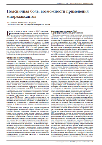 Поясничная боль: возможности применения миорелаксантов