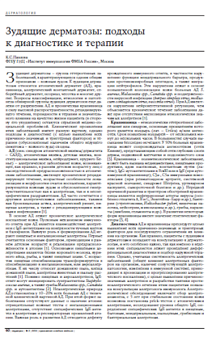 Зудящие дерматозы: подходы к диагностике и терапии