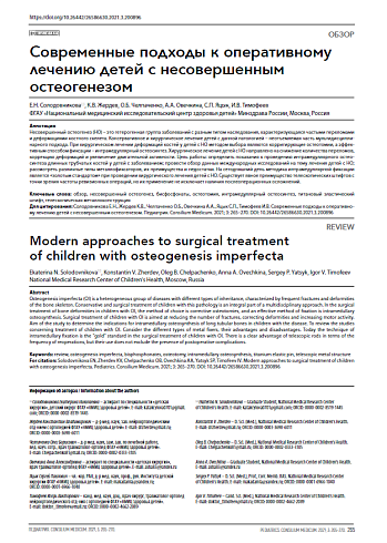 Современные подходы к оперативному лечению детей с несовершенным остеогенезом