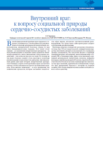 Внутренний враг: к вопросу социальной природы сердечно-сосудистых заболеваний