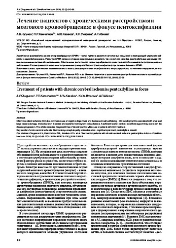 Лечение пациентов с хроническими расстройствами мозгового кровообращения: в фокусе пентоксифиллин
