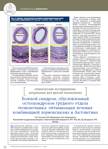 Болевой синдром, обусловленный остеохондрозом грудного отдела позвоночника: оптимизация лечения комбинацией лорноксикама и Актовегина