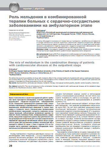 Роль мельдония в комбинированной терапии больных с сердечно-сосудистыми заболеваниями на амбулаторном этапе
