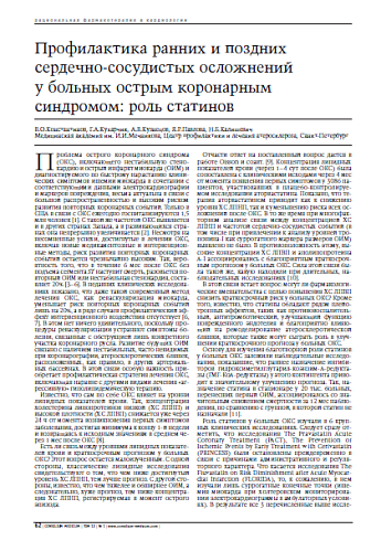 Профилактика ранних и поздних сердечно-сосудистых осложнений у больных острым коронарным синдромом: роль статинов