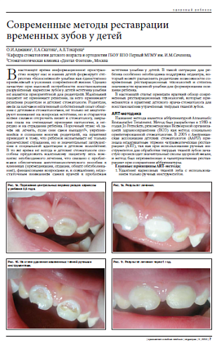 Современные методы реставрации временных зубов у детей