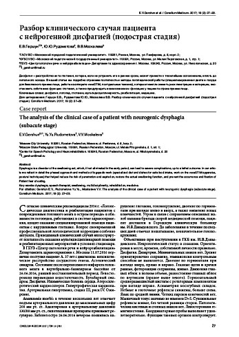Разбор клинического случая пациента  с нейрогенной дисфагией (подострая стадия)