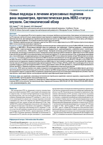 Новые подходы в лечении агрессивных подтипов рака эндометрия, прогностическая роль HER2-статуса опухоли. Систематический обзор