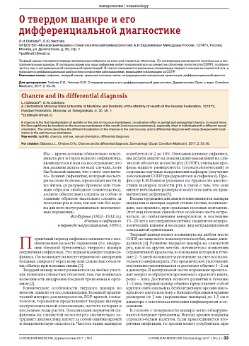 О твердом шанкре и его дифференциальной диагностике