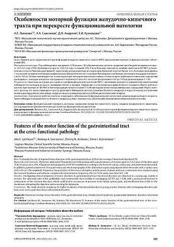 Особенности моторной функции желудочно-кишечного тракта при перекресте функциональной патологии