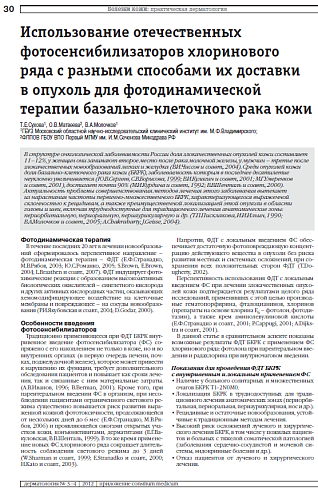 Использование отечественных фотосенсибилизаторов хлоринового ряда с разными способами их доставки  в опухоль для фотодинамической терапии базально-клеточного рака кожи
