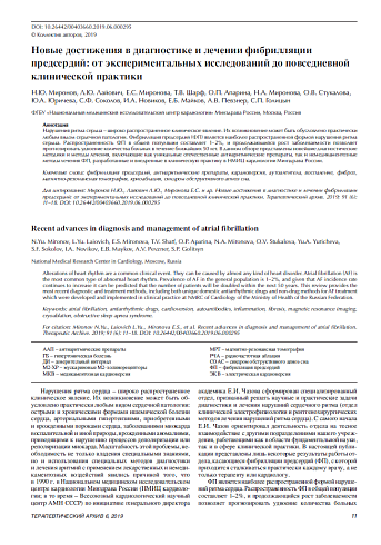 Новые достижения в диагностике и лечении фибрилляции предсердий: от экспериментальных исследований до повседневной клинической практики