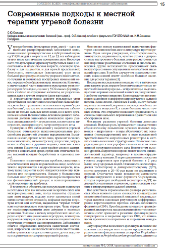 Современные подходы к местной терапии угревой болезни