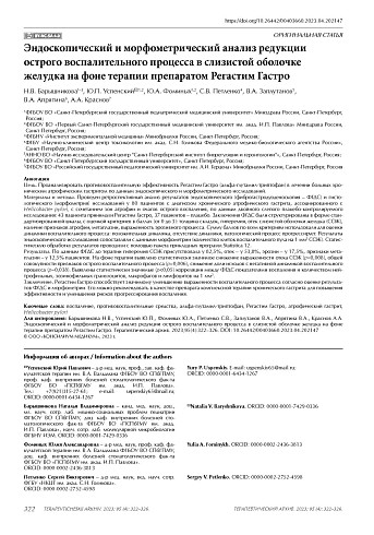 Эндоскопический и морфометрический анализ редукции острого воспалительного процесса в слизистой оболочке желудка на фоне терапии препаратом Регастим Гастро