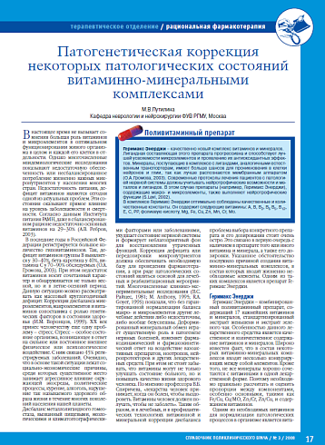 Патогенетическая коррекция некоторых патологических состояний витаминно-минеральными комплексами