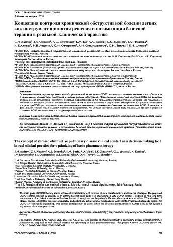 Концепция контроля хронической обструктивной болезни легких как инструмент принятия решения и оптимизации базисной терапии в реальной клинической практике