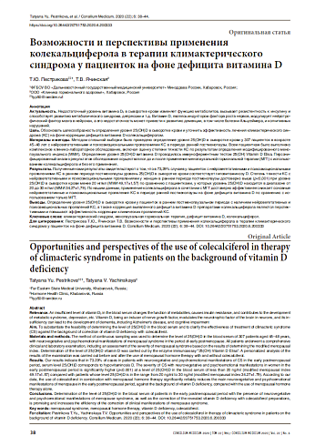 Возможности и перспективы применения колекальциферола в терапии климактерического синдрома у пациенток на фоне дефицита витамина D