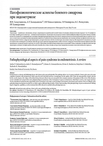 Патофизиологические аспекты болевого синдрома при эндометриозе