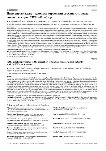 Патогенетические подходы к коррекции сосудистого звена гомеостаза при COVID-19: обзор