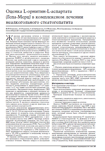 Оценка L-орнитин-L-аспартата (Гепа-Мерц) в комплексном лечении неалкогольного стеатогепатита