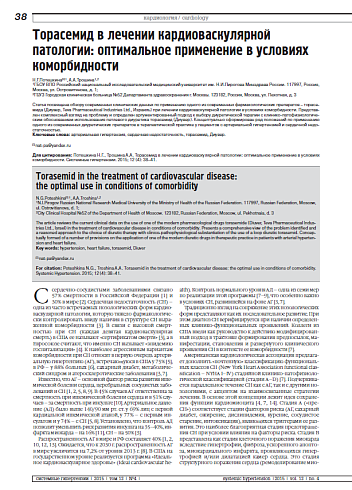 Торасемид в лечении кардиоваскулярной патологии: оптимальное применение в условиях коморбидности