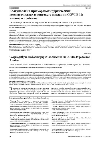 Коагулопатия при кардиохирургических вмешательствах в контексте пандемии COVID-19: мнение о проблеме