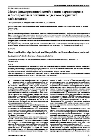 Место фиксированной комбинации периндоприла и бисопролола в лечении сердечно-сосудистых заболеваний