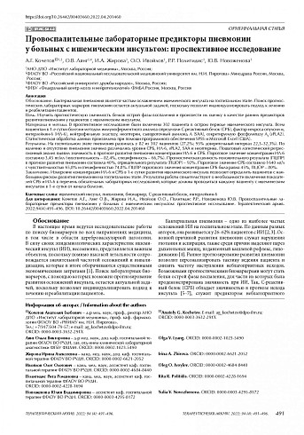 Провоспалительные лабораторные предикторы пневмонии у больных с ишемическим инсультом: проспективное исследование
