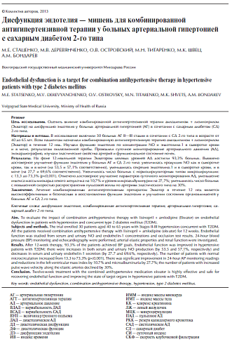 Дисфункция эндотелия - мишень для комбинированной антигипертензивной терапии у больных артериальной гипертонией с сахарным диабетом 2-го типа